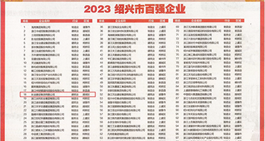 鸡巴肉穴视频权威发布丨2023绍兴市百强企业公布，长业建设集团位列第18位